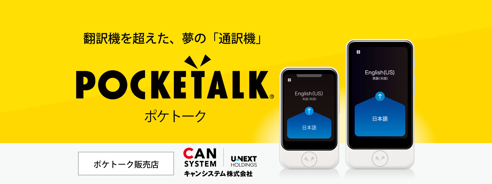 翻訳機を超えた 通訳機 Pocketalk ポケトーク キャンシステム株式会社
